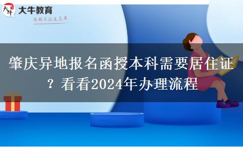 肇慶異地報(bào)名函授本科需要居住證？看看2024年辦理流程