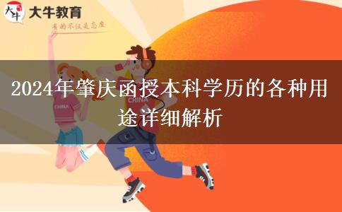 2024年函授本科學(xué)歷在肇慶都有哪些用途？