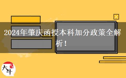 2024年肇慶函授本科能加幾分？看看這篇匯總！