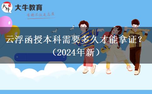 云浮函授本科需要多久才能拿證？（2024年新）