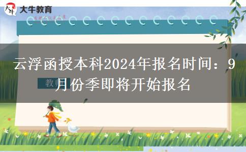 云浮函授本科2024年報(bào)名時間：9月份季即將開始報(bào)