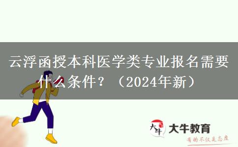 云浮函授本科醫(yī)學(xué)類專業(yè)報(bào)名需要什么條件？（2024年新）