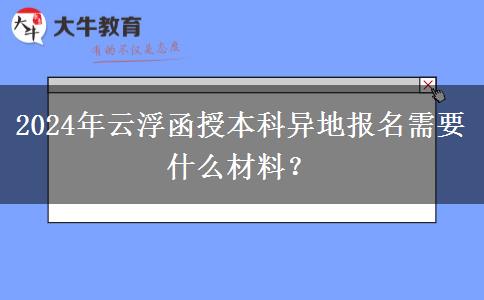 2024年云浮函授本科異地報名需要什么材料？