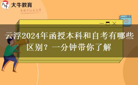 云浮2024年函授本科和自考有哪些區(qū)別？一分鐘帶你了解