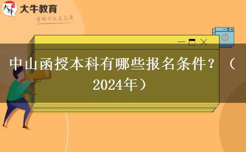 中山函授本科有哪些報(bào)名條件？（2024年）