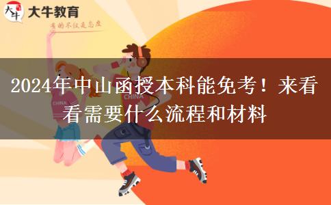 2024年中山函授本科能免考！來(lái)看看需要什么流程和材料