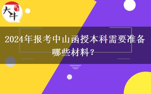 2024年報(bào)考中山函授本科需要準(zhǔn)備哪些材料？