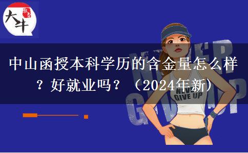 中山函授本科學(xué)歷的含金量怎么樣？好就業(yè)嗎？