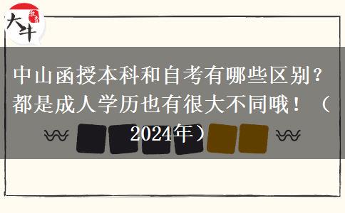 中山函授本科和自考有哪些區(qū)別？都是成人學(xué)歷也有很大不同哦?。?024年）