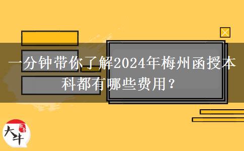 一分鐘帶你了解2024年梅州函授本科都有哪些費用？