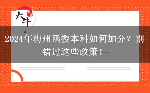 2024年梅州函授本科如何加分？別錯過這些政策！