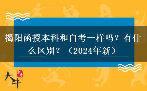 揭陽(yáng)函授本科和自考一樣嗎？有什么區(qū)別？（2024年新）