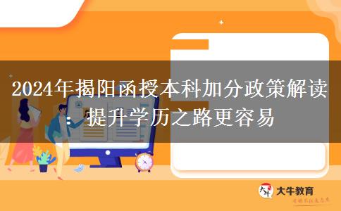 揭陽(yáng)2024年函授本科有人能加50分！看看需要什么條件