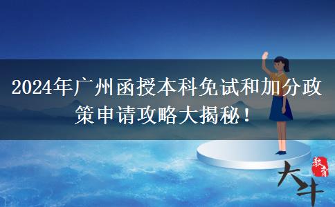 廣州2024年函授本科免考加分怎么申請(qǐng)？教程在這里！