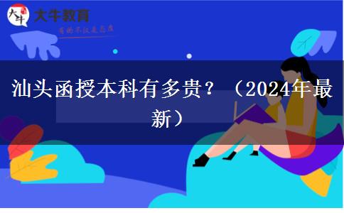 汕頭函授本科有多貴？（2024年最新）