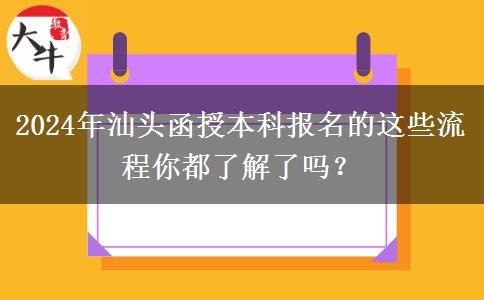 2024年汕頭函授本科報(bào)名的這些流程你都了解了嗎？