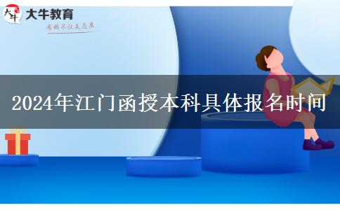 2024年江門函授本科具體什么時(shí)間報(bào)名？