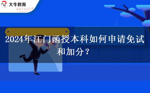 2024年江門函授本科怎么申請(qǐng)免試和加分？