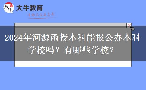 2024年河源函授本科能報(bào)公辦本科學(xué)校嗎？有哪些學(xué)校？