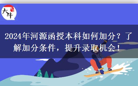 2024年河源函授本科怎么加50分？有哪些加分條件？