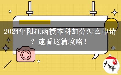 2024年陽江函授本科加分怎么申請？速看這篇攻略！
