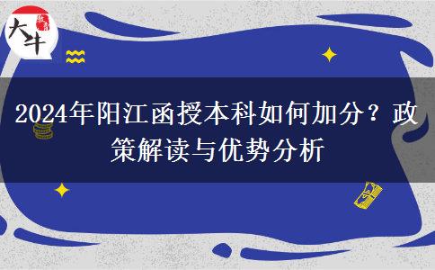 2024年陽(yáng)江函授本科怎么加分？有哪些政策？