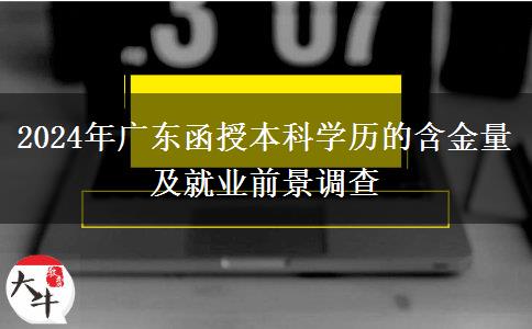 廣東2024年函授本科學(xué)歷還有多大含金量？好找工作嗎？