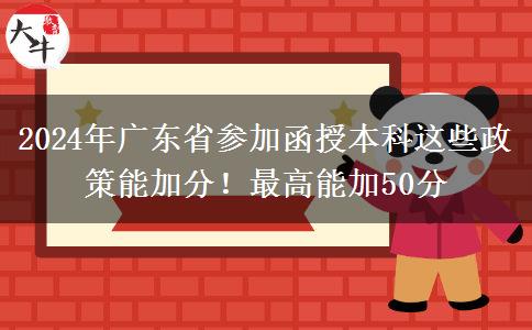 2024年廣東省參加函授本科這些政策能加分！最高能加50分