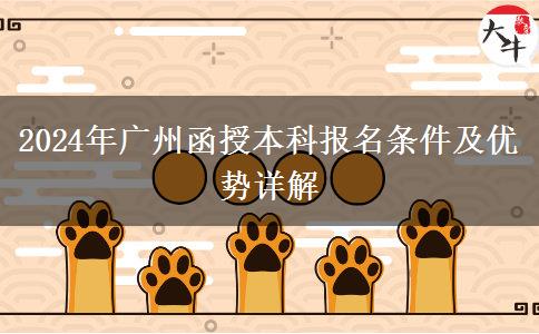 廣州2024年函授本科報名需要什么條件？