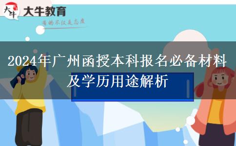 必看！廣州2024年函授本科先準(zhǔn)備這些材料再報(bào)名！