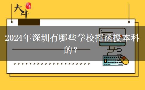 2024年深圳有哪些學(xué)校招函授本科的？