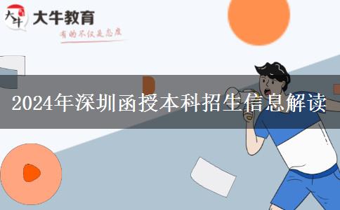 2024年深圳函授本科報(bào)名時(shí)間怎么安排？