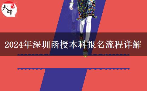 深圳2024年函授本科怎么報(bào)名？流程是什么？