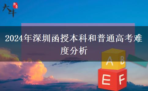 深圳函授本科和普通高考難度誰更大？（2024年新）