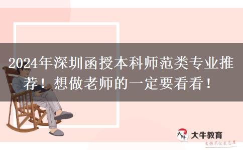 2024年深圳函授本科師范類專業(yè)推薦！想做老師的一定要看看