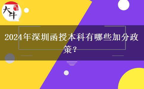 深圳參加2024年函授本科有什么加分政策？