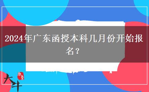 2024年廣東函授本科幾月份開始報名？