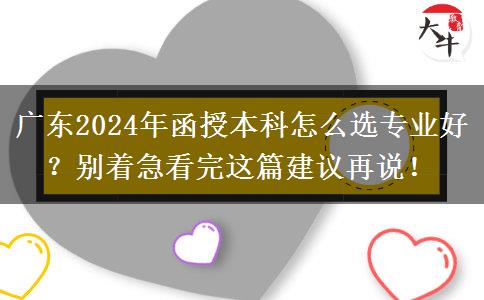廣東2024年函授本科怎么選專業(yè)好？別著急看完這篇建議再說！