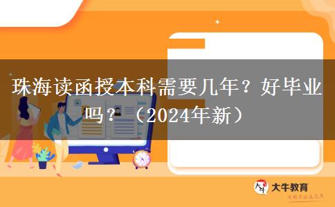珠海讀函授本科需要幾年？好畢業(yè)嗎？（2024年新）