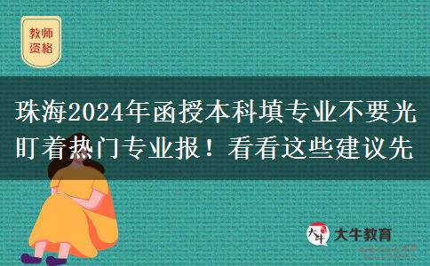 珠海2024年函授本科填專業(yè)不要光盯著熱門專業(yè)報！看看這些建議先