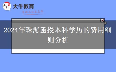 珠海2024年醫(yī)學(xué)類函授本科專業(yè)要滿足什么條件？要哪些證？