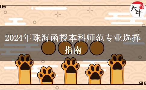 2024年珠海非師范生能報哪些函授本科師范專業(yè)？