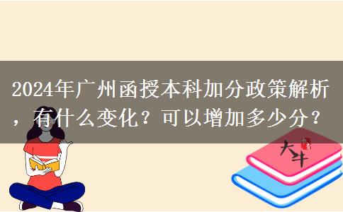 2024年廣州函授本科加分政策怎么樣？能加幾分？