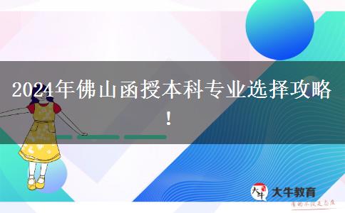 佛山2024年函授本科選專業(yè)攻避坑指南！