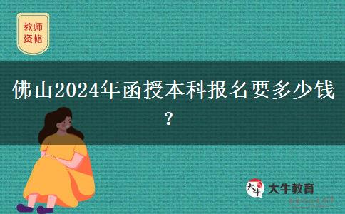 佛山2024年函授本科報(bào)名要多少錢？