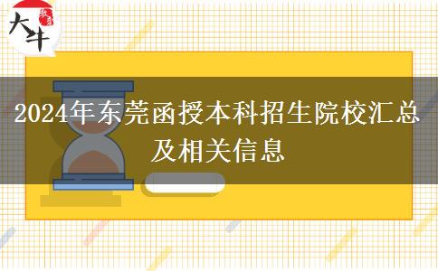 東莞2024年函授本科有多少學校招生？