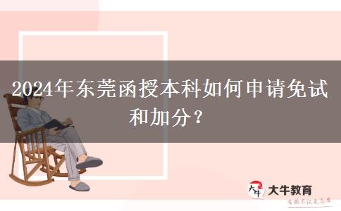 東莞函授本科怎么申請加分？（2024年）