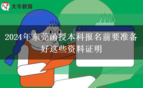 2024年報名東莞函授本科前要準備好這些資料證明