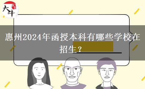 惠州2024年函授本科有哪些學校在招生？
