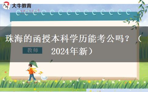 珠海的函授本科學(xué)歷能考公嗎？（2024年新）